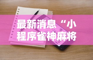 最新消息“小程序雀神麻将可以开挂吗”可以透视