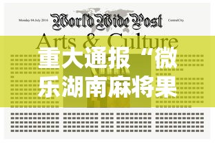 重大通报“微乐湖南麻将果然有挂”曝光透视猫腻