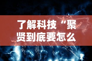 了解科技“聚贤到底要怎么用挂”开挂神器