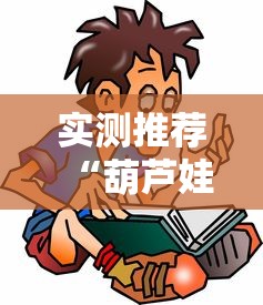 实测推荐“葫芦娃3+1究竟怎么开挂	”开挂详细教程