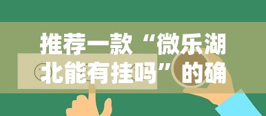 推荐一款“微乐湖北能有挂吗”的确有挂