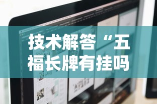 技术解答“五福长牌有挂吗专用软件	”详细辅助