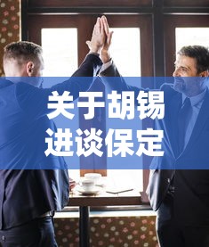 关于胡锡进谈保定疫情:很多人只做抗原的信息 关于胡锡进谈保定疫情:很多人只做抗原的信息