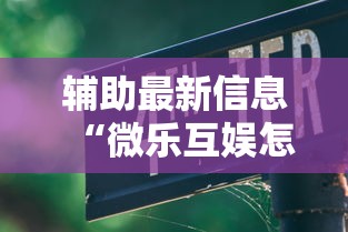 辅助最新信息“微乐互娱怎么控制输赢”下载教程