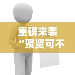 重磅来袭“聚贤可不可以开挂”专业师傅带你了解