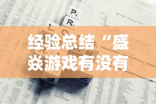 经验总结“盛焱游戏有没有挂可以开挂的”其实确实有挂