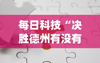 每日科技“决胜德州有没有科技”(曝光透视猫腻)