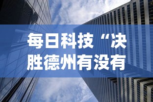 每日科技“决胜德州有没有科技”(曝光透视猫腻)