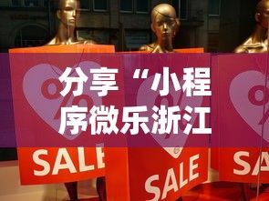 分享“小程序微乐浙江麻将有挂吗专用神器事实上确实有挂