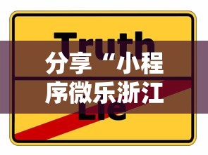 分享“小程序微乐浙江麻将有挂吗专用神器事实上确实有挂