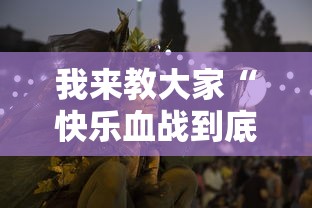 我来教大家“快乐血战到底有挂么	”可以辅助