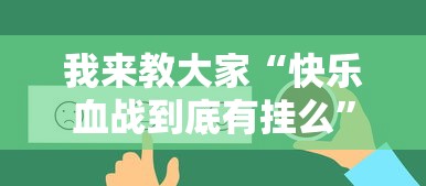 我来教大家“快乐血战到底有挂么”可以辅助