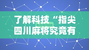 了解科技“指尖四川麻将究竟有没有挂”可以开挂软件