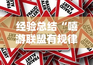 经验总结“嘻游联盟有规律吗	”真的有挂