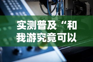 实测普及“和我游究竟可以开挂吗”开挂神器