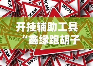 开挂辅助工具“鑫缘跑胡子有什么挂”事实上真的有挂