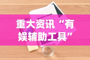 重大资讯“有娱辅助工具”开挂(透视)