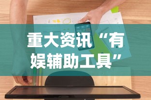 重大资讯“有娱辅助工具”开挂(透视)