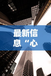 最新信息“心悦填大坑可以透视吗	”可以透视