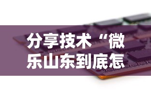分享技术“微乐山东到底怎么用辅助”开挂步骤方法