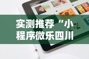 实测推荐“小程序微乐四川麻将可不可以开辅助挂	”原来真的有挂