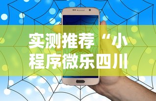 实测推荐“小程序微乐四川麻将可不可以开辅助挂”原来真的有挂