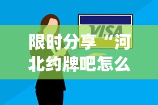 限时分享“河北约牌吧怎么辅助	”(确实有挂)
