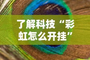 了解科技“彩虹怎么开挂”详细分享步骤