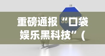 重磅通报“口袋娱乐黑科技”(其实有挂)