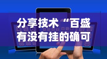 分享技术“百盛有没有挂的确可以”(详细辅助脚本)