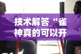 技术解答“雀神真的可以开挂吗”揭秘曝光猫腻