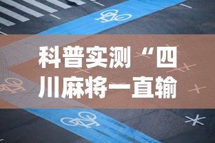 科普实测“四川麻将一直输怎么办(原来确实是有挂) 科普实测“四川麻将一直输怎么办(原来确实是有挂)