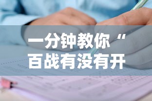一分钟教你“百战有没有开挂脚本	”详细开挂教程
