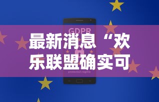 最新消息“欢乐联盟确实可以开挂	”可以开挂