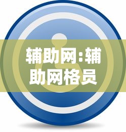辅助网:辅助网格员工作职责 辅助网:辅助网格员工作职责