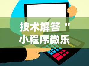 技术解答“小程序微乐麻将确实有开挂”开挂详细教程