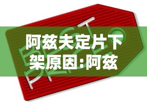 阿兹夫定片下架原因:阿兹夫定片的害处
