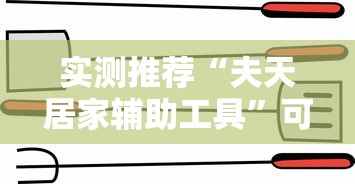实测推荐“夫天居家辅助工具	”可以透视