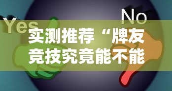 实测推荐“牌友竞技究竟能不能开挂”事实上真的有挂
