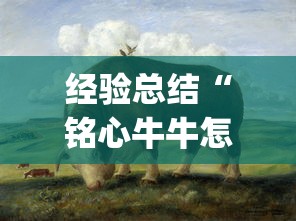 经验总结“铭心牛牛怎么才能赢”(其实有挂)