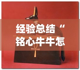 经验总结“铭心牛牛怎么才能赢”(其实有挂)
