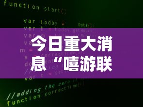 今日重大消息“嘻游联盟可以开挂吗	”详细辅助