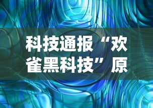 科技通报“欢雀黑科技”原来确实有挂