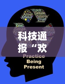 科技通报“欢雀黑科技	”原来确实有挂