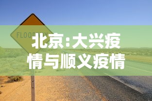 北京:大兴疫情与顺义疫情无关联/北京大兴和顺义区哪个更好