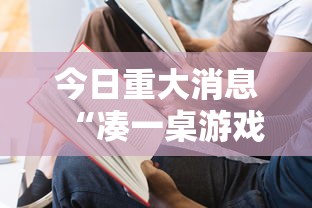 今日重大消息“凑一桌游戏有挂没”原来真的有挂