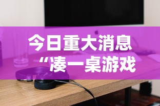 今日重大消息“凑一桌游戏有挂没”原来真的有挂