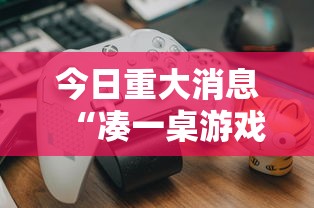 今日重大消息“凑一桌游戏有挂没”原来真的有挂