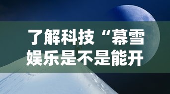 了解科技“幕雪娱乐是不是能开挂	”可以透视