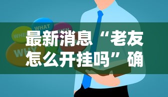 最新消息“老友怎么开挂吗”确实有挂